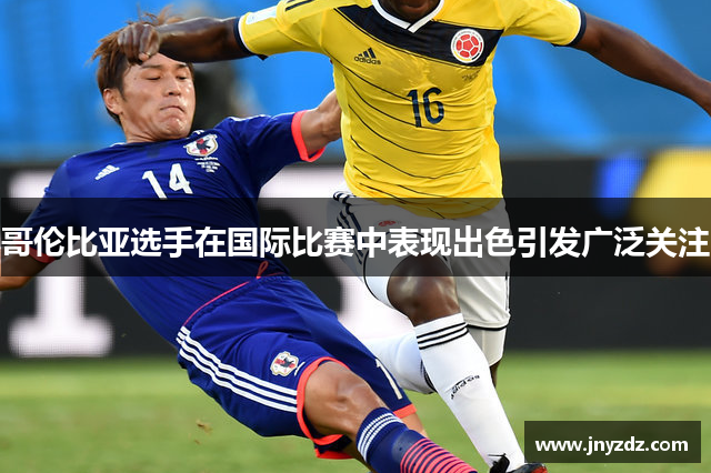 哥伦比亚选手在国际比赛中表现出色引发广泛关注
