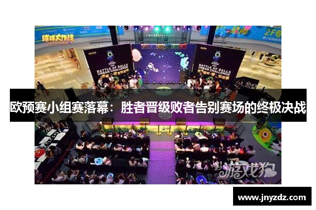 欧预赛小组赛落幕：胜者晋级败者告别赛场的终极决战