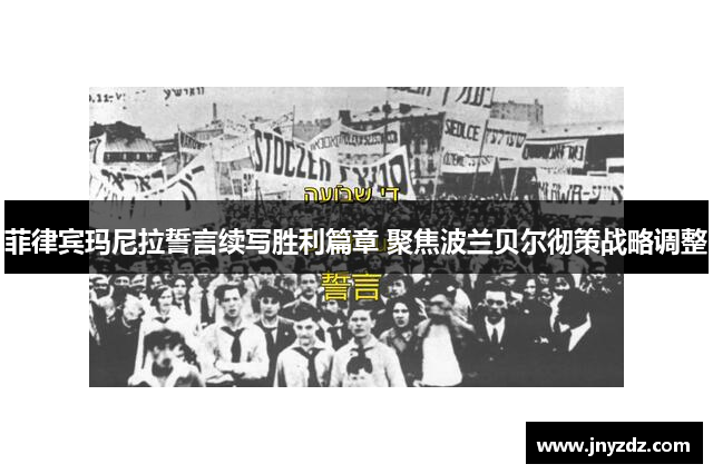 菲律宾玛尼拉誓言续写胜利篇章 聚焦波兰贝尔彻策战略调整