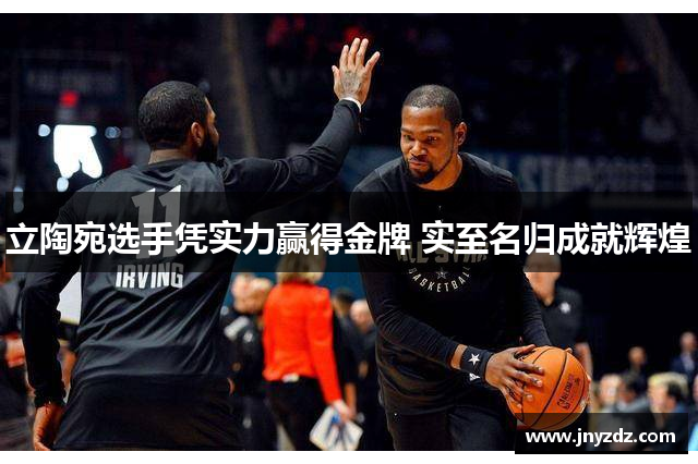 立陶宛选手凭实力赢得金牌 实至名归成就辉煌