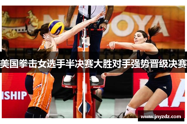 美国拳击女选手半决赛大胜对手强势晋级决赛