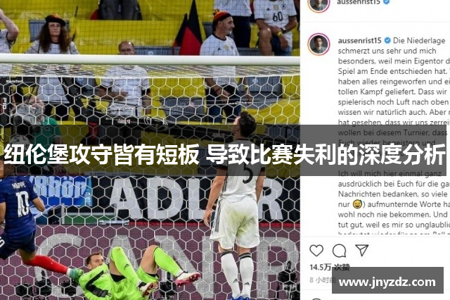 纽伦堡攻守皆有短板 导致比赛失利的深度分析