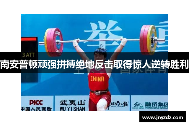 南安普顿顽强拼搏绝地反击取得惊人逆转胜利