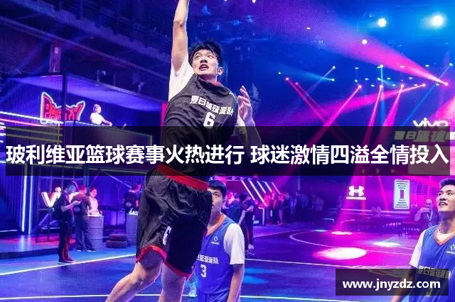 玻利维亚篮球赛事火热进行 球迷激情四溢全情投入