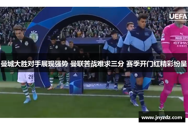 曼城大胜对手展现强势 曼联苦战难求三分 赛季开门红精彩纷呈