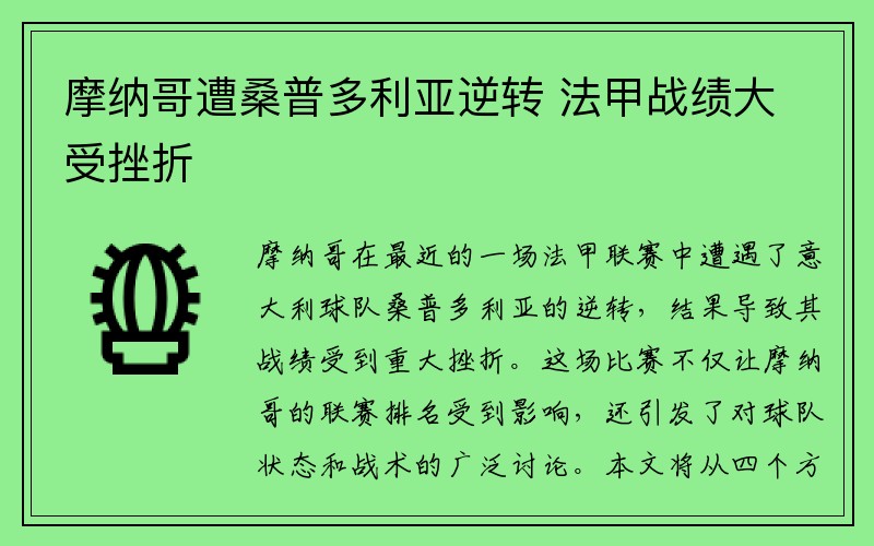 摩纳哥遭桑普多利亚逆转 法甲战绩大受挫折