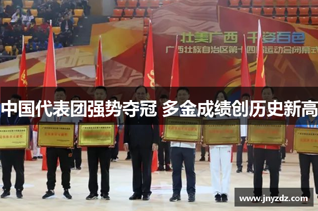 中国代表团强势夺冠 多金成绩创历史新高
