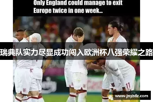 瑞典队实力尽显成功闯入欧洲杯八强荣耀之路