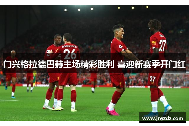 门兴格拉德巴赫主场精彩胜利 喜迎新赛季开门红