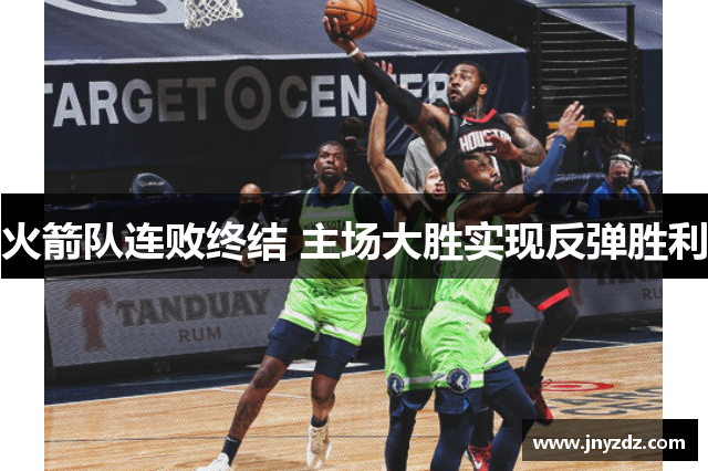 火箭队连败终结 主场大胜实现反弹胜利