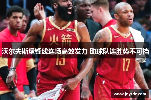 沃尔夫斯堡锋线连场高效发力 助球队连胜势不可挡