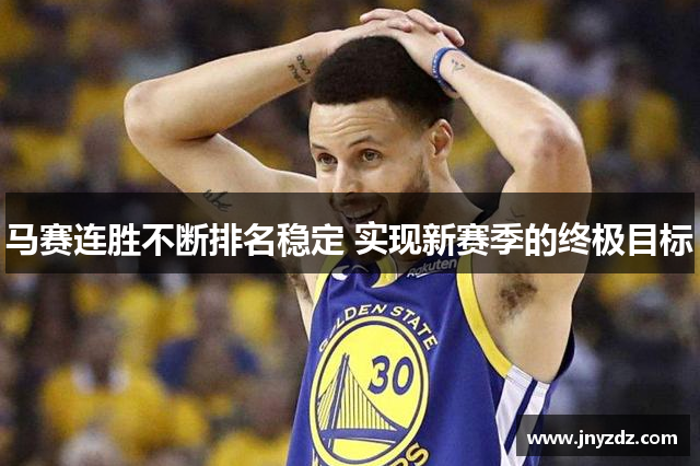 马赛连胜不断排名稳定 实现新赛季的终极目标