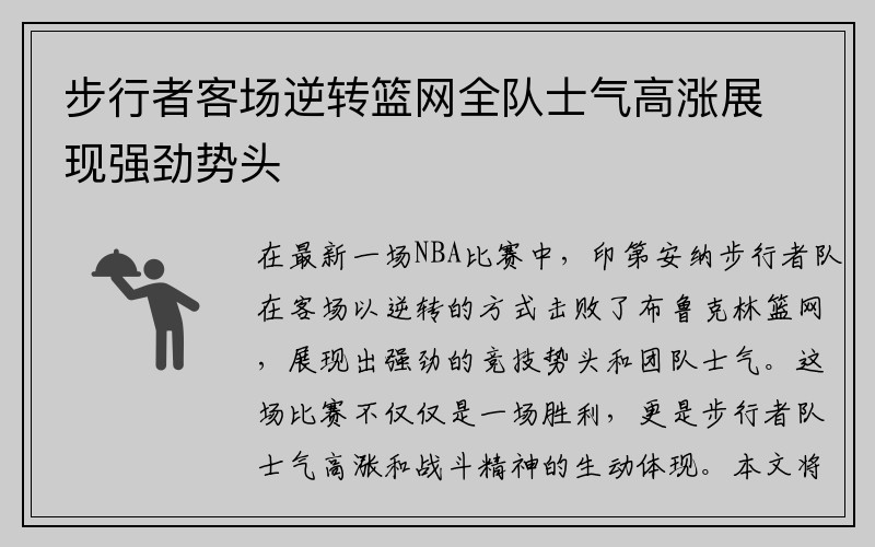 步行者客场逆转篮网全队士气高涨展现强劲势头