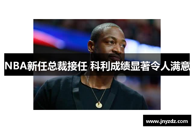 NBA新任总裁接任 科利成绩显著令人满意