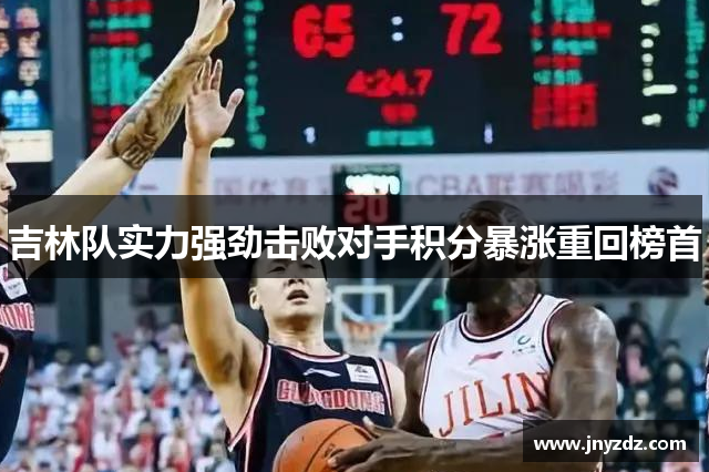 吉林队实力强劲击败对手积分暴涨重回榜首