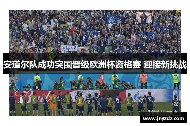 安道尔队成功突围晋级欧洲杯资格赛 迎接新挑战
