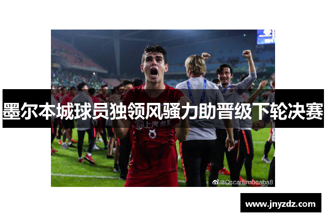 墨尔本城球员独领风骚力助晋级下轮决赛