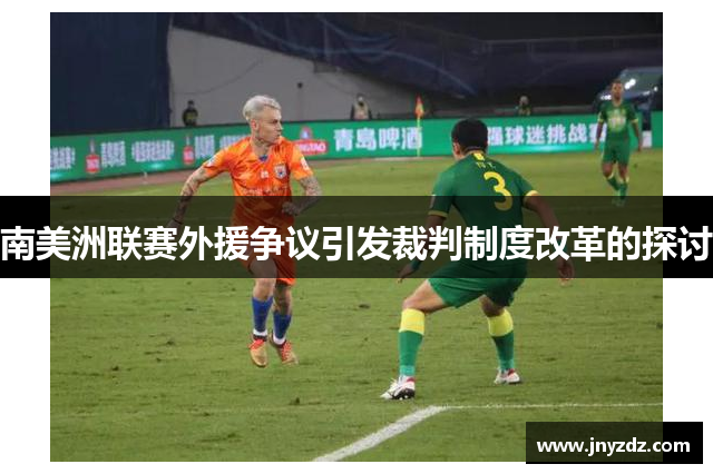 南美洲联赛外援争议引发裁判制度改革的探讨