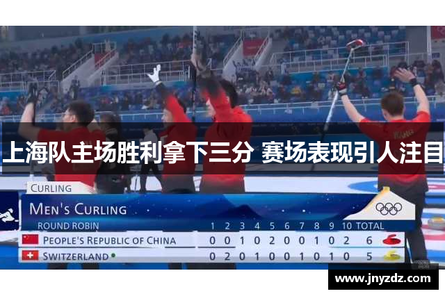 上海队主场胜利拿下三分 赛场表现引人注目