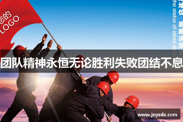 团队精神永恒无论胜利失败团结不息