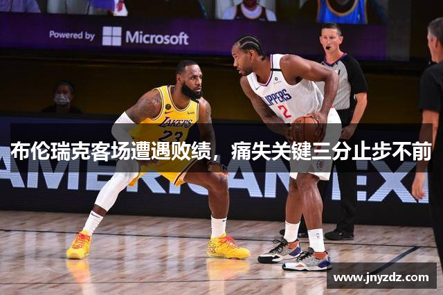 布伦瑞克客场遭遇败绩，痛失关键三分止步不前