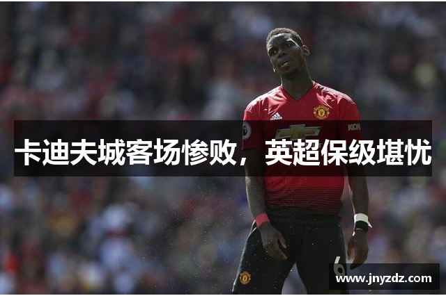 卡迪夫城客场惨败，英超保级堪忧