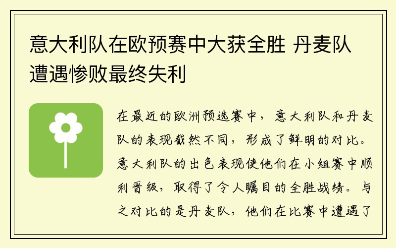 意大利队在欧预赛中大获全胜 丹麦队遭遇惨败最终失利