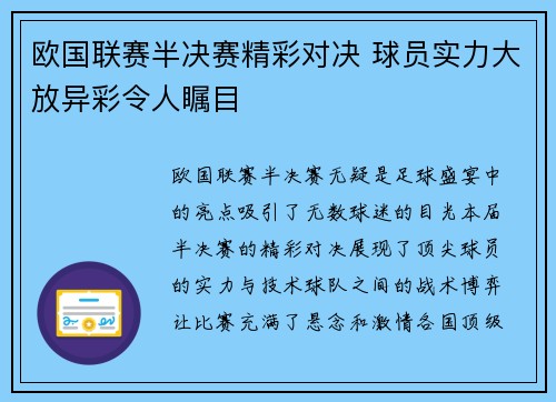 欧国联赛半决赛精彩对决 球员实力大放异彩令人瞩目