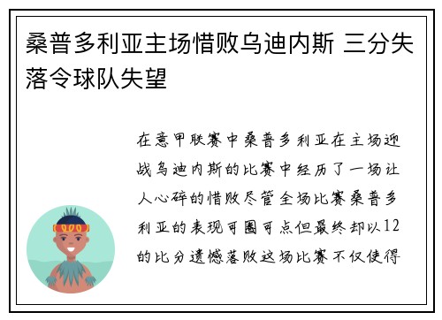 桑普多利亚主场惜败乌迪内斯 三分失落令球队失望