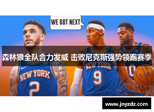森林狼全队合力发威 击败尼克斯强势领跑赛季