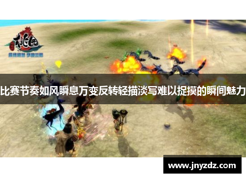 比赛节奏如风瞬息万变反转轻描淡写难以捉摸的瞬间魅力