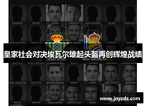 皇家社会对决埃瓦尔雄起头盔再创辉煌战绩