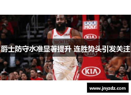 爵士防守水准显著提升 连胜势头引发关注