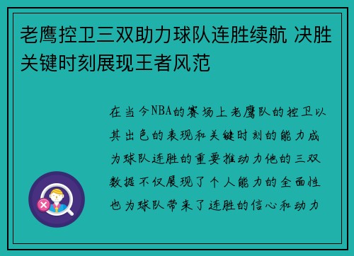 老鹰控卫三双助力球队连胜续航 决胜关键时刻展现王者风范