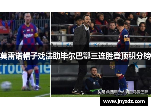 莫雷诺帽子戏法助毕尔巴鄂三连胜登顶积分榜