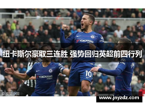 纽卡斯尔豪取三连胜 强势回归英超前四行列
