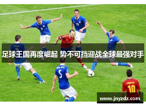 足球王国再度崛起 势不可挡迎战全球最强对手