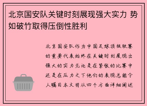 北京国安队关键时刻展现强大实力 势如破竹取得压倒性胜利