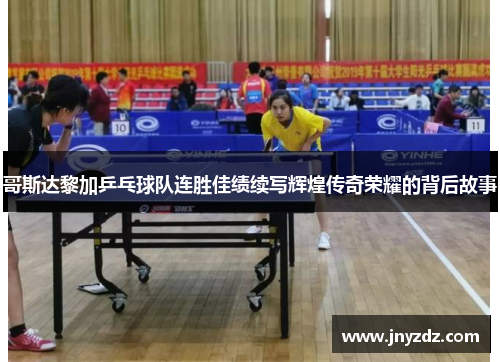 哥斯达黎加乒乓球队连胜佳绩续写辉煌传奇荣耀的背后故事