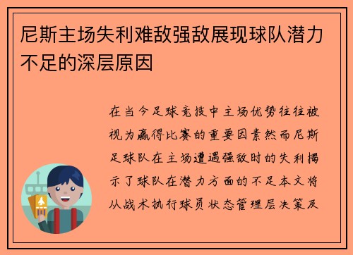 尼斯主场失利难敌强敌展现球队潜力不足的深层原因