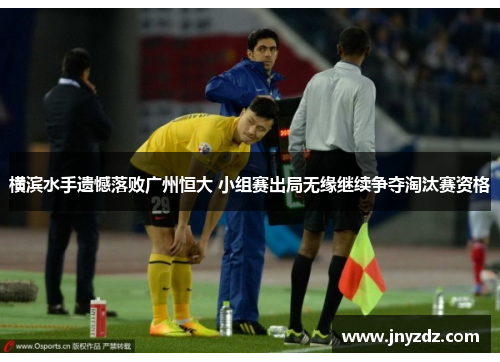横滨水手遗憾落败广州恒大 小组赛出局无缘继续争夺淘汰赛资格