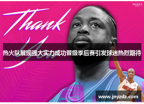 热火队展现强大实力成功晋级季后赛引发球迷热烈期待