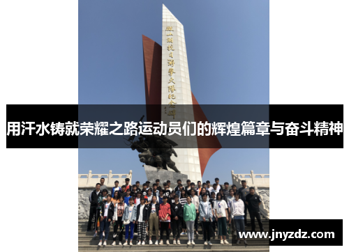 用汗水铸就荣耀之路运动员们的辉煌篇章与奋斗精神