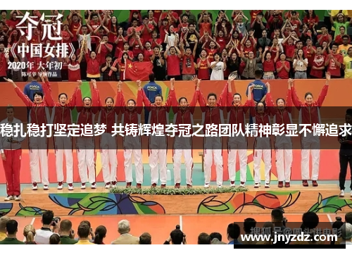 稳扎稳打坚定追梦 共铸辉煌夺冠之路团队精神彰显不懈追求