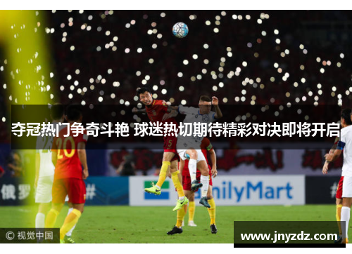 夺冠热门争奇斗艳 球迷热切期待精彩对决即将开启