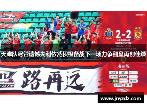 天津队尽管遗憾失利依然积极备战下一场力争翻盘再创佳绩