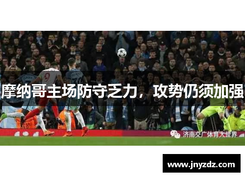 摩纳哥主场防守乏力，攻势仍须加强