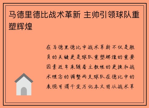 马德里德比战术革新 主帅引领球队重塑辉煌