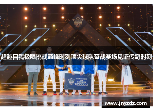 超越自我极限挑战巅峰时刻顶尖球队奋战赛场见证传奇时刻
