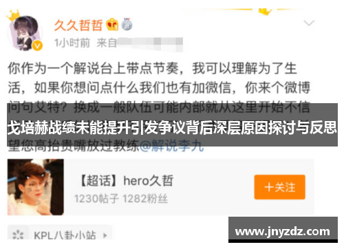 戈培赫战绩未能提升引发争议背后深层原因探讨与反思
